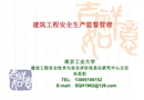 建筑工程安全生產(chǎn)監(jiān)督管理