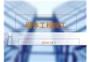 砌體工程技術及安全交底