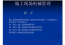 施工現場機械管理