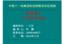 路基施工安全教育培訓
