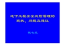 地下工程安全風險管理的現狀、問題及思考