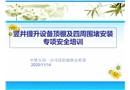 鋼架頂棚安裝專項安全培訓
