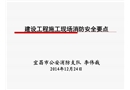 建設工程施工現場消防安全要點