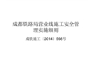 營業線施工安全管理實施細則課件