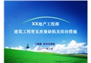 建筑工程常見質量缺陷及防治措施
