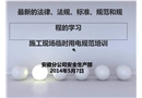 施工現場臨時用電安全知識培訓