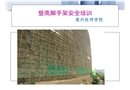 登高腳手架安全培訓
