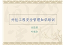 發包工程安全管理知識培訓