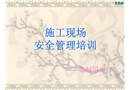 施工現場臨時用電安全管理培訓