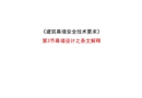 建筑幕墻安全技術要求條紋解釋講稿