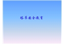 塔吊安全管理安全教育