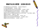 爆破作業安全管理兩個標準