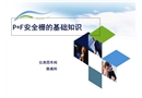 安全柵基礎知識