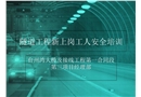 隧道工程安全培訓