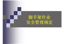 腳手架作業安全管理規范培訓課件