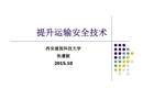 提升運輸安全技術