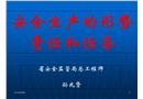 施工企業安全生產的責任與任務
