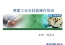 噴塑工安全技能操作培訓