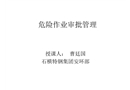 危險作業審批管理