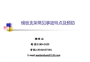 模板支架常見事故及預防