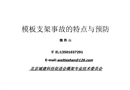 模板支架事故的特點與預防