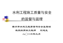 水利工程施工質量與安全監督與監理