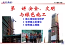 建筑工程安全防護、文明施工標準化培訓講義
