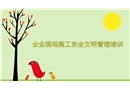 企業現場施工安全管理培訓