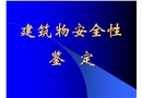 建筑物安全性鑒定