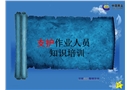 支護作業人員安全培訓