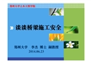談談橋梁施工安全