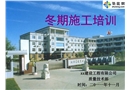 建筑工程冬季施工技術培訓
