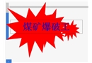 煤礦爆破工培訓課件