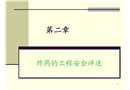 炸藥的工程安全評述