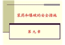 裝藥和爆破過程的安全措施