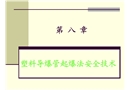 塑料導爆管起爆法安全技術(shù)