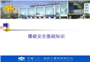 爆破安全基礎(chǔ)知識