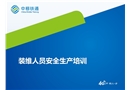 裝維人員安全生產(chǎn)培訓