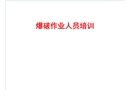 爆破作業(yè)人員培訓