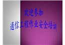 移動通信工程作業(yè)安全培訓