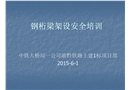 鋼桁梁架設(shè)安全培訓