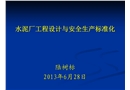水泥廠工程設(shè)計與安全生產(chǎn)標準化