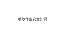 噴砂作業安全知識