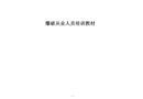 爆破從業人員培訓教材