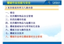 爆破作業單位民爆物品安全管理