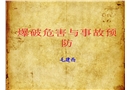 爆破危害與事故預防