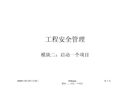 勞氏工程安全管理