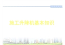 建筑施工升降機基本知識培訓