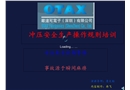 沖壓安全生產規范