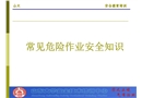 常見危險作業安全知識